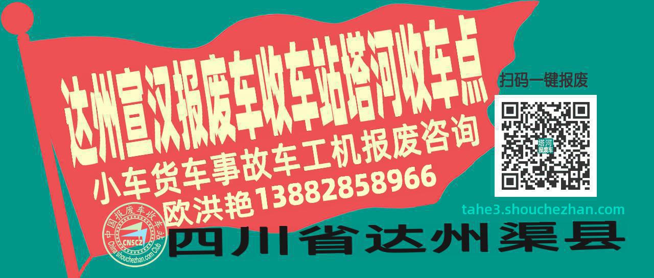 达州宣汉报废车收车站塔河收车点